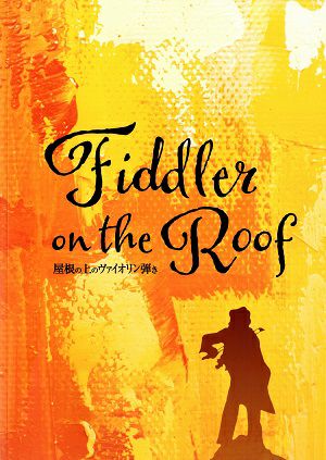 屋根の上のヴァイオリン弾き　東京・愛知・埼玉公演プログラム（2021年）＜中古品＞