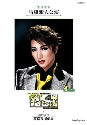 夢介千両みやげ　雪組　東京新人公演プログラム＜中古品＞
