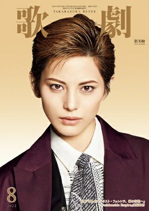  歌劇　2022年8月号＜中古品＞