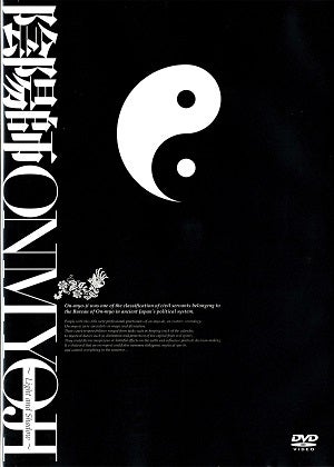 陰陽師～Light and Shadow～ （2DVD) 