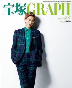 宝塚グラフ　2022年9月号＜中古品＞