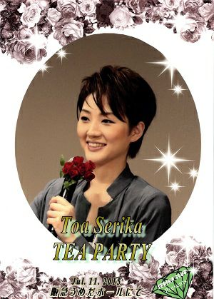 芹香斗亜　お茶会 「ベルサイユのばら/宝塚幻想曲」（2015/07/11） (DVD)＜中古品＞