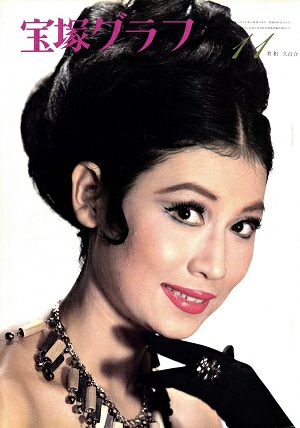 宝塚グラフ　1966年11月号＜中古品＞