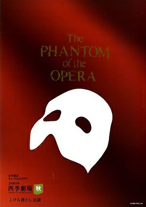 オペラ座の怪人 劇団四季 四季劇場［秋］公演プログラム＜中古品