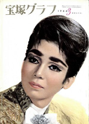  宝塚グラフ　1966年3月号＜中古品＞