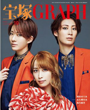 宝塚グラフ　2022年10月号＜新品＞