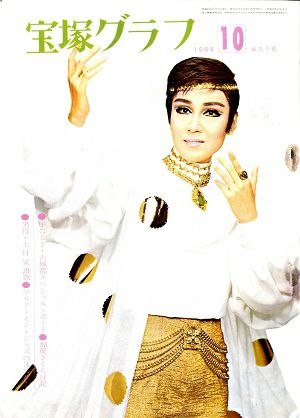 宝塚グラフ　1969年10月号＜中古品＞