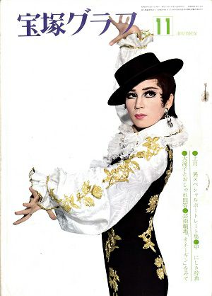 宝塚グラフ 1969年11月号＜中古品＞ | 宝塚アン