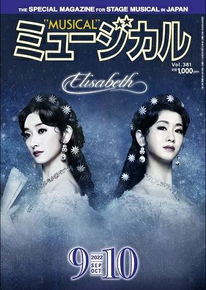 ミュージカル　2022年9・10月号＜中古品＞