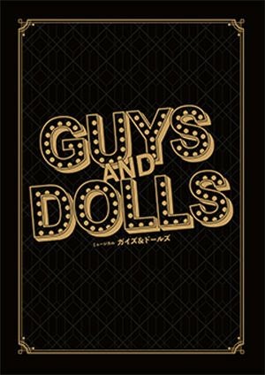 ガイズ＆ドールズ　帝国劇場・博多座公演プログラム＜中古品＞