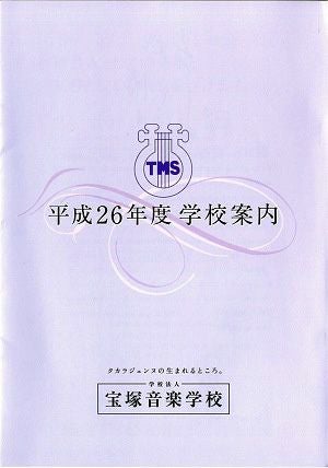 平成26年度　学校案内／宝塚音楽学校 ＜中古品＞