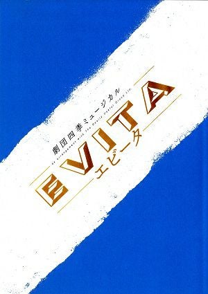 EVITA　劇団四季　自由劇場・名古屋四季劇場公演プログラム＜中古品＞