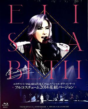 エリザベート TAKARAZUKA25周年 スペシャル・ガラ・コンサート フル
