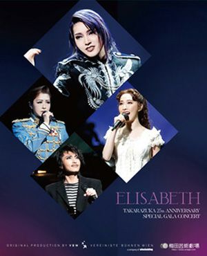 【エリザベート25周年ガラコンサート】 エリザベート TAKARAZUKA25周年 スペシャル・ガラ・コンサート│梅田