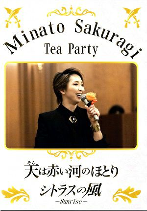 a*i様 宝塚 桜木みなと お茶会 DVD 桜木みなと お茶会 「天は赤い河のほとり/シトラスの風－Sunrise