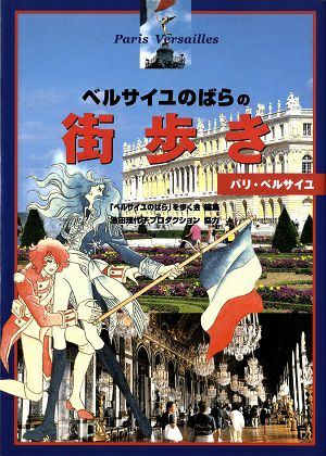 ベルサイユのばらの街歩き＜中古品＞