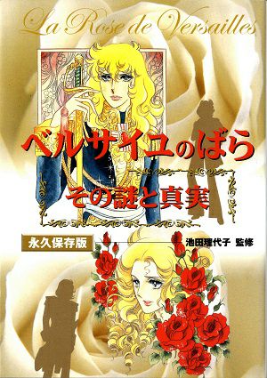 ベルサイユのばら　その謎と真実＜中古品＞