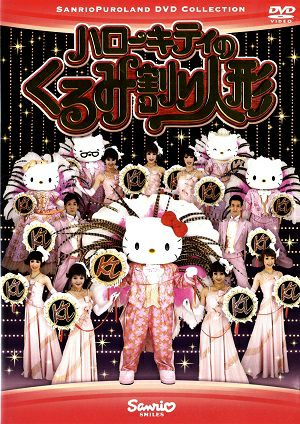 ハローキティのくるみ割り人形 (DVD)＜中古品＞ | 宝塚アン