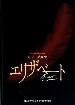 エリザベート　博多座公演プログラム（2012年）＜中古品＞