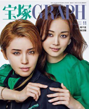 宝塚グラフ　2022年11月号＜新品＞