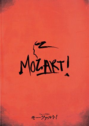 モーツァルト！　帝国劇場公演プログラム（2018年）＜中古品＞