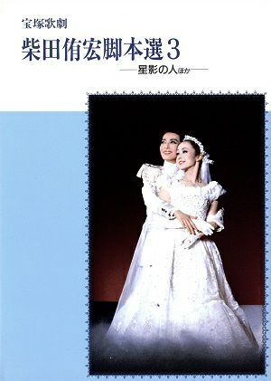 【中古】宝塚歌劇柴田侑宏脚本選 (〔1〕) 柴田侑宏脚本選 3 ～「星影の人」ほか～＜中古品＞ | 宝塚アン