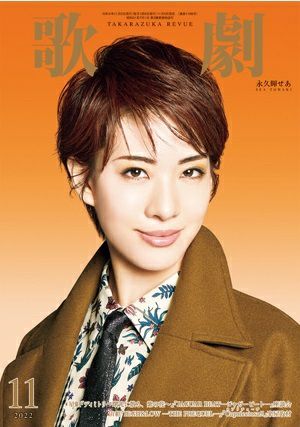 歌劇　2022年11月号＜新品＞
