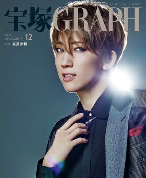 宝塚グラフ　2022年12月号＜新品＞