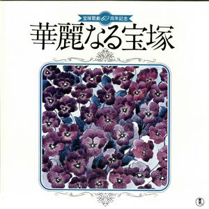 宝塚歌劇60周年記念 華麗なる宝塚 （3枚組）(レコード)＜中古品