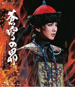 『蒼穹の昴』Blu-ray&ルサンク 蒼穹の昴 (Blu-ray)＜新品＞ | 宝塚アン