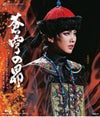 蒼穹の昴 (Blu-ray)＜新品＞ | 宝塚アン