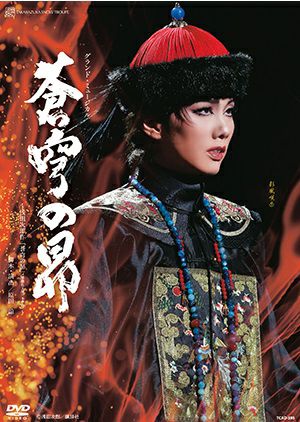 蒼穹の昴 (DVD)＜中古品＞ | 宝塚アン