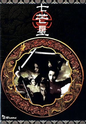 七芒星(DVD)＜中古品＞