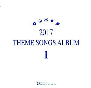 2017 THEME SONGS ALBUM Ⅰ (CD)＜中古品＞