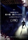 宝塚歌劇100年史 虹の橋 渡りつづけて ［人物編］＜中古品＞ | 宝塚アン
