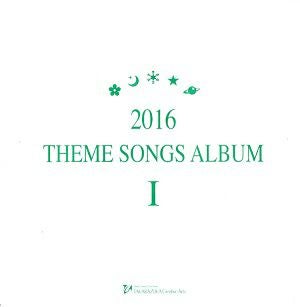2016 THEME SONGS ALBUM Ⅰ (CD)＜中古品＞