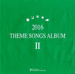 2016 THEME SONGS ALBUM II (CD)＜中古品＞