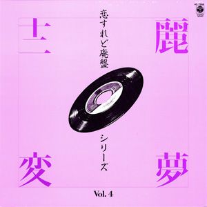 恋すれど廃盤シリーズ Vol.4 麗夜十二編 (レコード)＜中古品＞