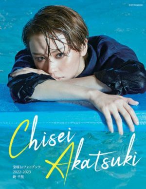 宝塚１stフォトブック 2022-2023　暁千星＜新品＞