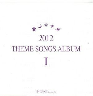 2012 THEME SONGS ALBUM I (CD)＜中古品＞