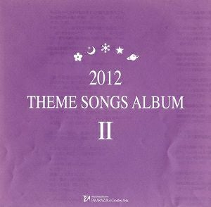 2012 THEME SONGS ALBUM II (CD)＜中古品＞