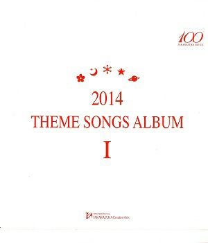 2014 THEME SONGS ALBUM I (CD)＜中古品＞ | 宝塚アン