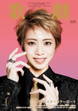 歌劇　2023年1月号＜新品＞