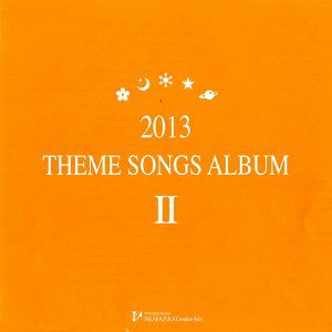 2013 THEME SONGS ALBUM II (CD)＜中古品＞