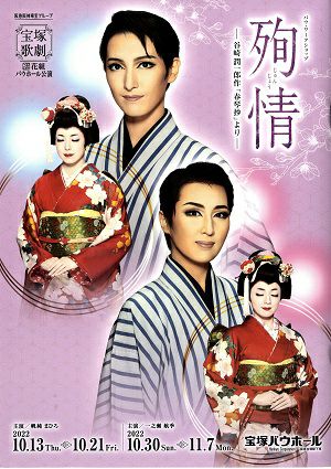 殉情 花組 バウホール公演プログラム（帆純まひろ・一之瀬航季）＜中古