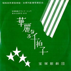 華麗なる千拍子 (レコード)＜中古品＞
