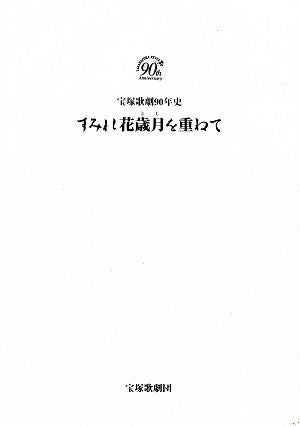 すみれ花歳月を重ねて　宝塚歌劇90年史（ハードケース付）＜中古品＞