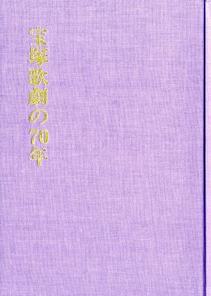 宝塚歌劇の70年/宝塚歌劇の70年別冊・年譜 最近の10年（ハードケース付）＜中古品＞