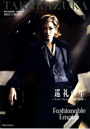 巡礼の年　リスト・フェレンツ、魂の彷徨　Blu-ray 花組宝塚『巡礼の年』『Fashionable Empire』Blu-Ray