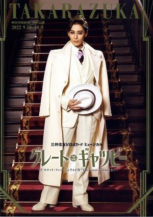 グレート・ギャツビー 月組 東京公演プログラム（月城かなと）＜中古品